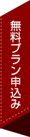 無料プラン申込み