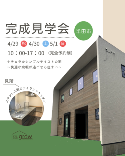 【完成見学会｜半田市｜4/29、4/30、5/1限定】