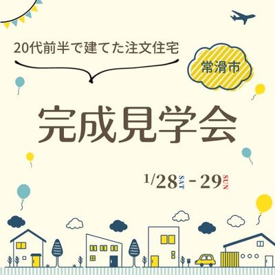 【完成見学会｜常滑市｜1/28-29日限定】