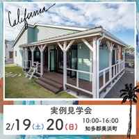 【2/19-20日限定｜美浜町｜実例見学会】