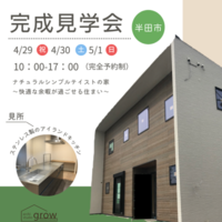 【完成見学会｜半田市｜4/29、4/30、5/1限定】