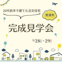 【完成見学会｜常滑市｜1/28-29日限定】