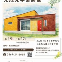 【完成見学会｜稲沢市｜3/15-3/27日限定】
